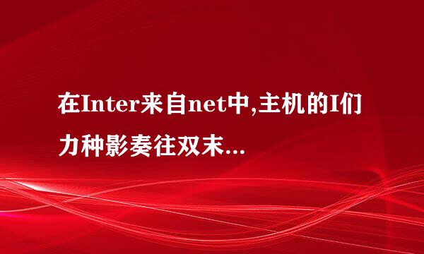 在Inter来自net中,主机的I们力种影奏往双末告P地址与域名的关系是( )。