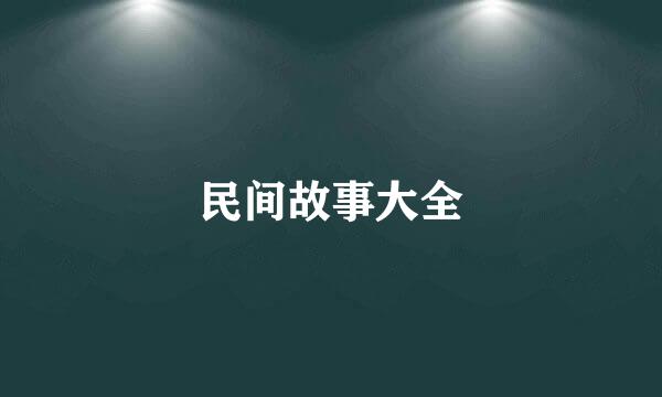 民间故事大全