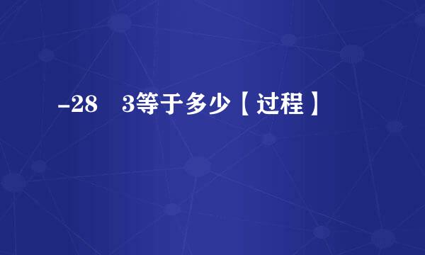 -28 3等于多少【过程】