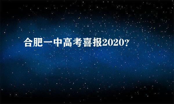 合肥一中高考喜报2020？