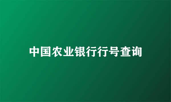 中国农业银行行号查询