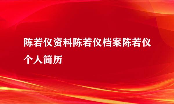 陈若仪资料陈若仪档案陈若仪个人简历