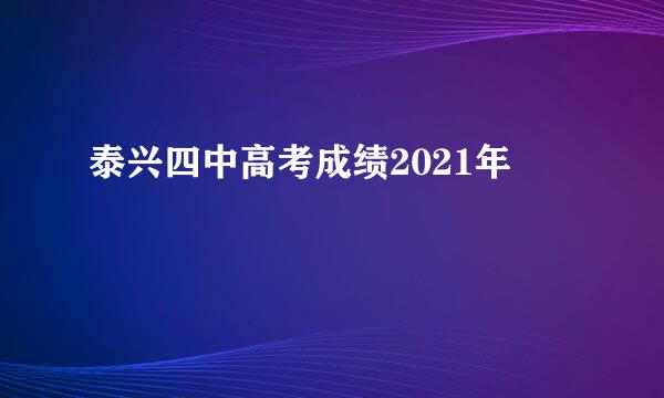 泰兴四中高考成绩2021年