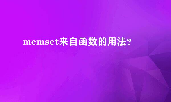 memset来自函数的用法？