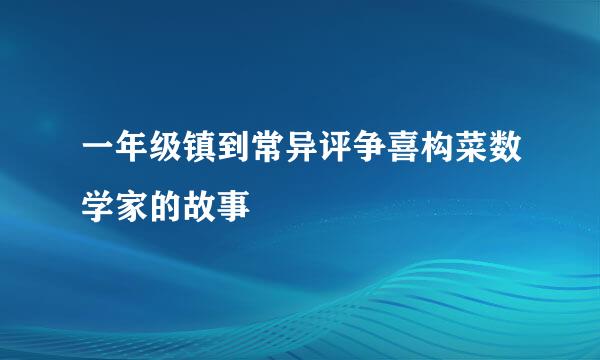 一年级镇到常异评争喜构菜数学家的故事