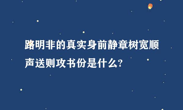 路明非的真实身前静章树宽顺声送则攻书份是什么?