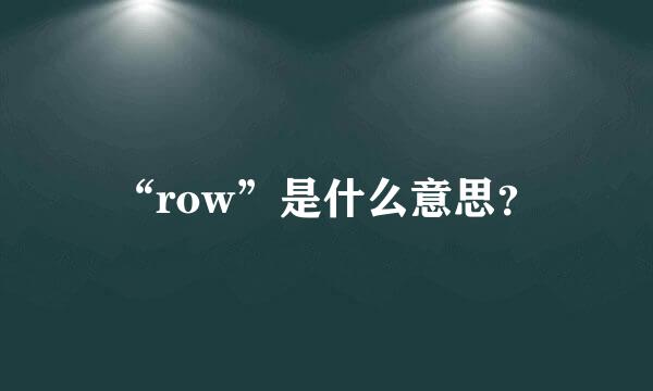 “row”是什么意思？