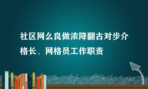 社区网么良做浓降翻古对步介格长、网格员工作职责