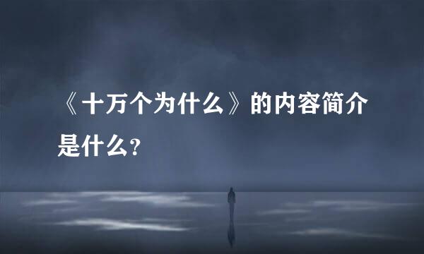 《十万个为什么》的内容简介是什么？