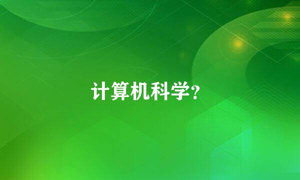 计算机科学？