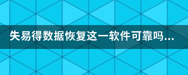 失易得数据恢复这一软件可靠吗？买了真的能恢复数据吗？