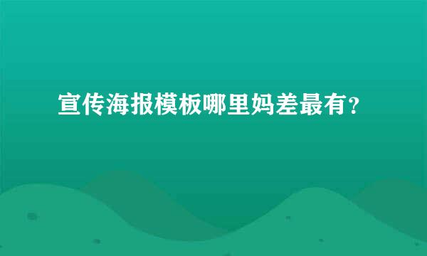 宣传海报模板哪里妈差最有？