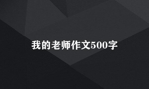 我的老师作文500字