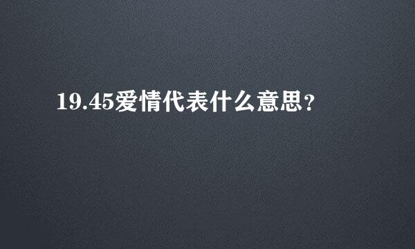 19.45爱情代表什么意思？