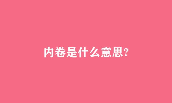 内卷是什么意思?