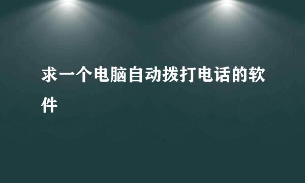 求一个电脑自动拨打电话的软件