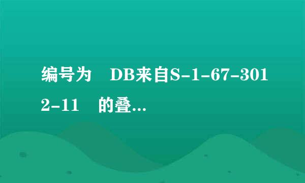 编号为 DB来自S-1-67-3012-11 的叠合板是什么含义?