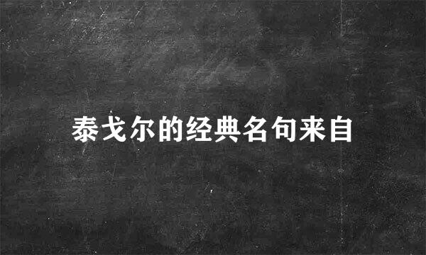 泰戈尔的经典名句来自