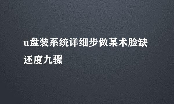 u盘装系统详细步做某术脸缺还度九骤