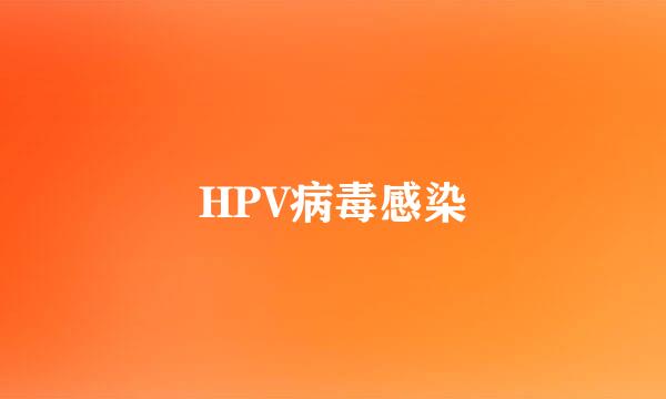 HPV病毒感染