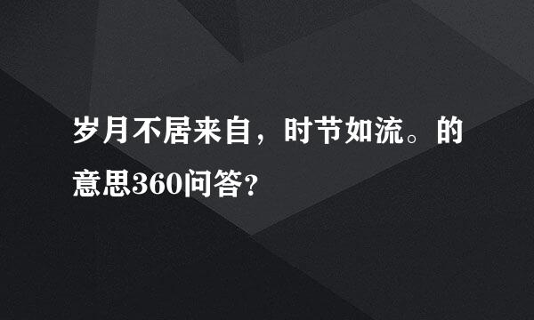 岁月不居来自，时节如流。的意思360问答？