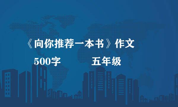 《向你推荐一本书》作文   500字   五年级