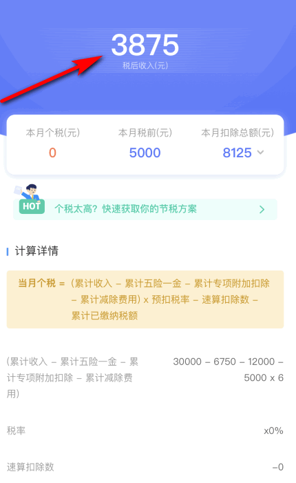 个税计算器怎么查看