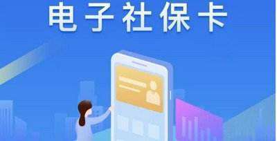 电子社保卡和社保卡有什么区别吗？