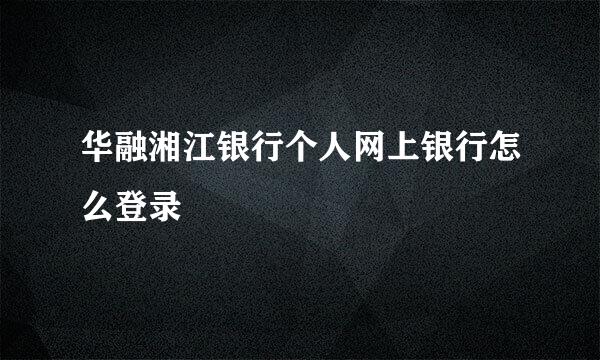 华融湘江银行个人网上银行怎么登录