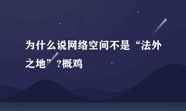 为什么说网络空间不是“法外之地”?概鸡