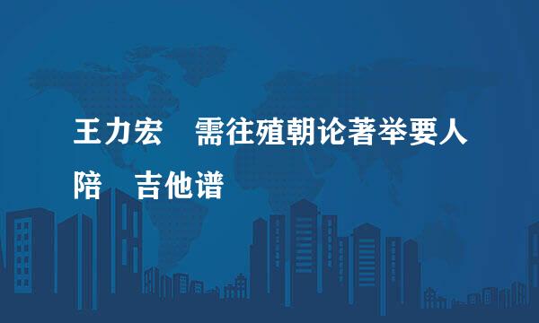 王力宏 需往殖朝论著举要人陪 吉他谱