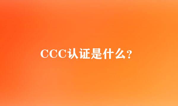 CCC认证是什么？