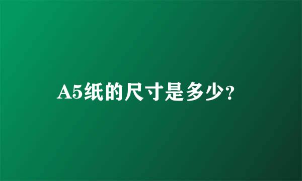 A5纸的尺寸是多少？