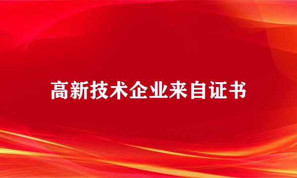 高新技术企业来自证书