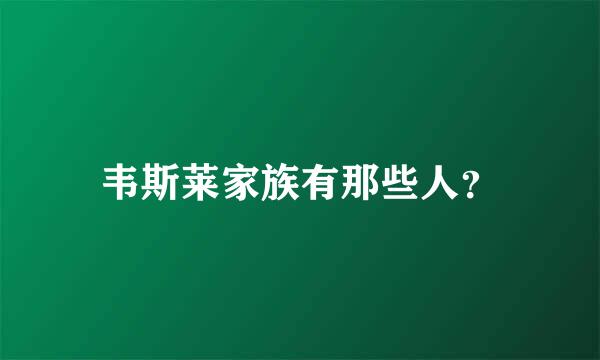 韦斯莱家族有那些人？