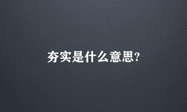 夯实是什么意思?