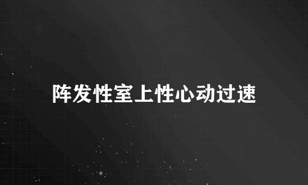 阵发性室上性心动过速