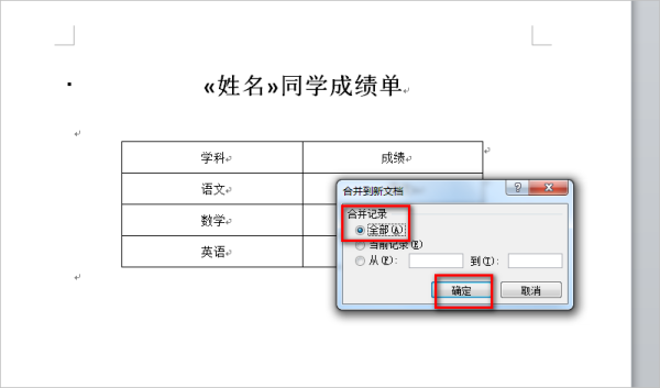 Excel word 邮件合并如何生成多个文档?