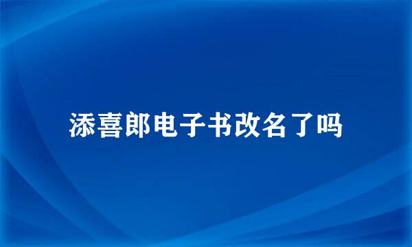 添喜郎电子书改名了吗