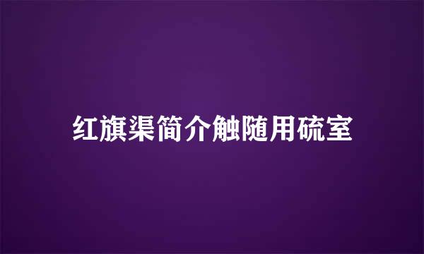 红旗渠简介触随用硫室