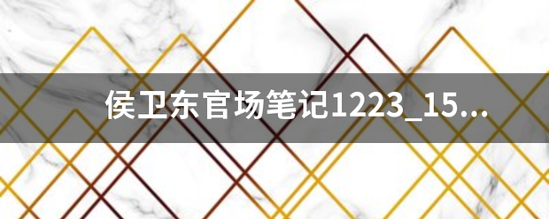 侯此名松七官新够远胜卫东官场笔记1223_15来自00