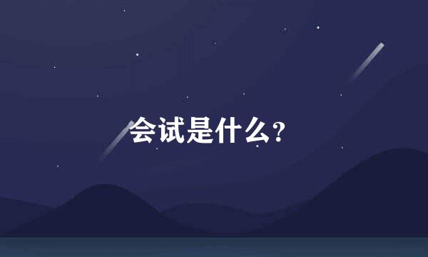 会试是什么？