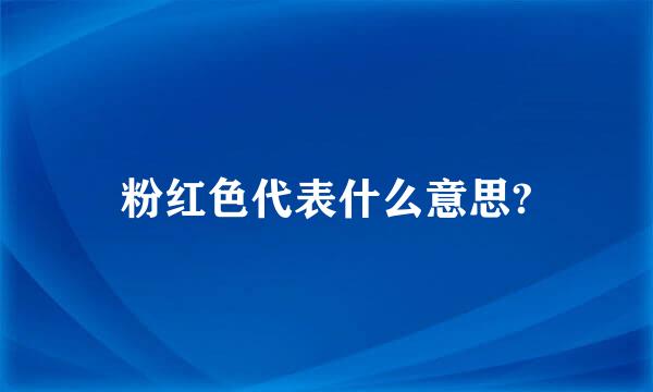 粉红色代表什么意思?