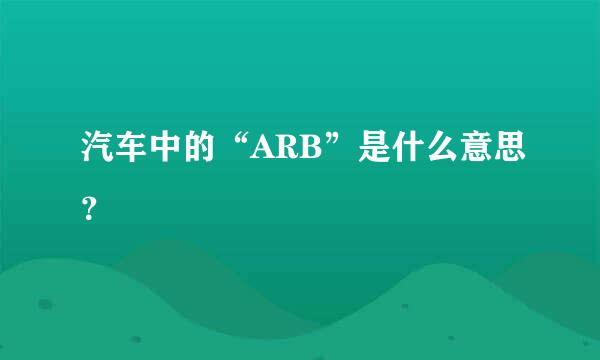 汽车中的“ARB”是什么意思？