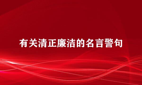 有关清正廉洁的名言警句