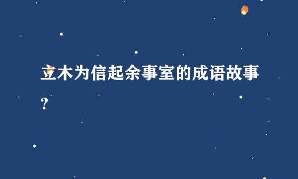 立木为信起余事室的成语故事？