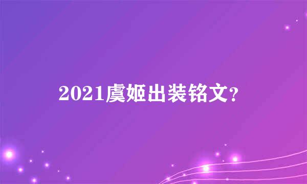 2021虞姬出装铭文？