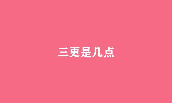 三更是几点