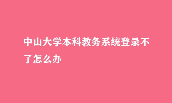 中山大学本科教务系统登录不了怎么办