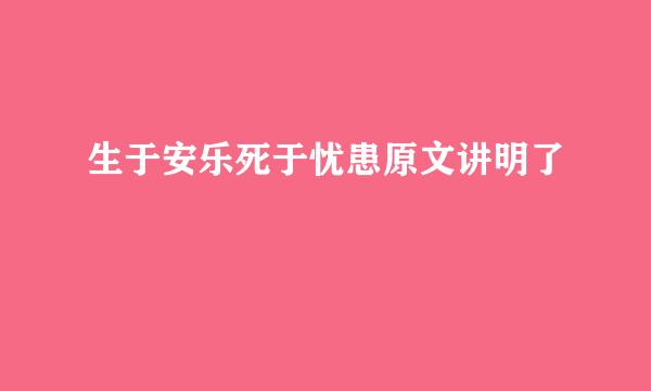 生于安乐死于忧患原文讲明了